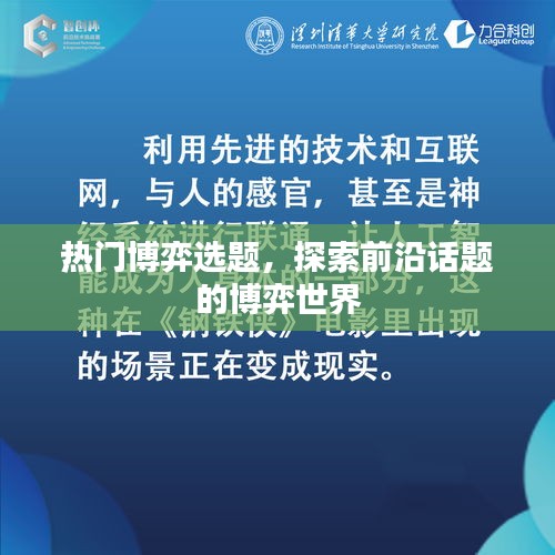 热门博弈选题，探索博弈世界前沿话题
