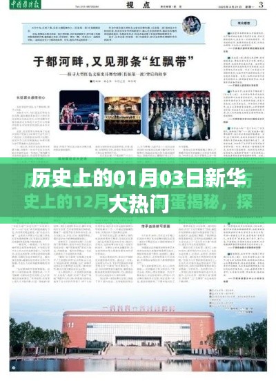 新华大热门事件揭秘，历史上的1月3日