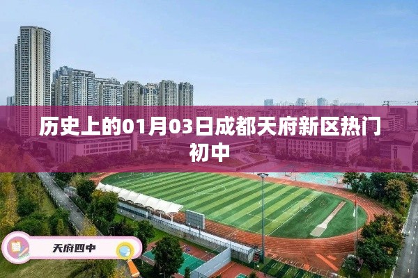 成都天府新区热门初中诞生历史，一月三日回顾