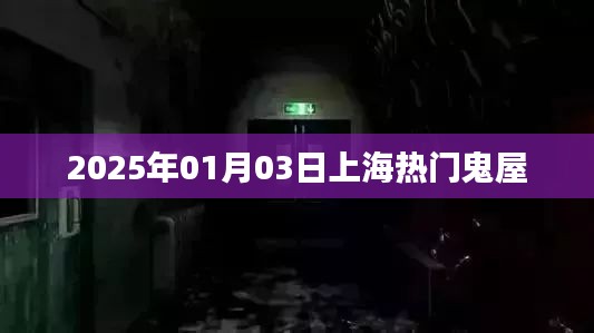 『上海鬼屋探秘，2025年元旦热门鬼屋一览』