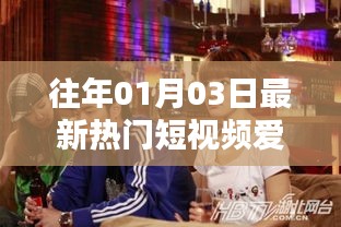 最新热门短视频爱情剧盘点（日期更新）