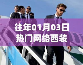 往年元旦后热门西装流行趋势