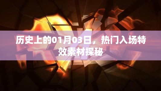 历史热门日期揭秘，01月03日入场特效素材探秘