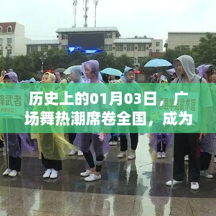 广场舞席卷全国的日子，历史视角下的全民热潮