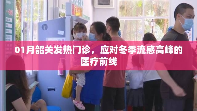 韶关冬季流感高峰，发热门诊前线应对