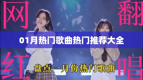 精选热门歌曲推荐榜单（一月更新）