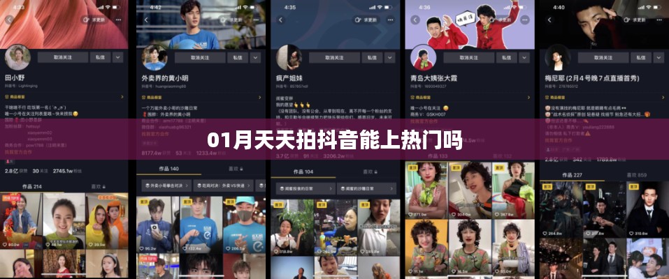 抖音热门攻略，一月持续拍摄能否上热门？
