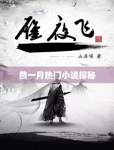 燕一月热门小说探秘，精彩剧情一网打尽