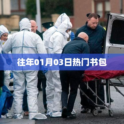 精选，历年一月初最热书包盘点