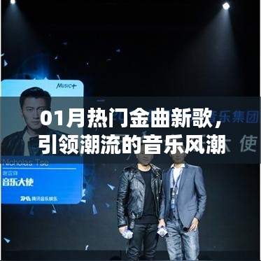 最新热门金曲来袭，引领潮流风尚的音乐狂潮