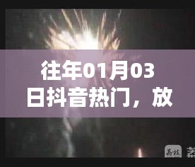 抖音热门烟花受限原因揭秘，为何无法燃放？