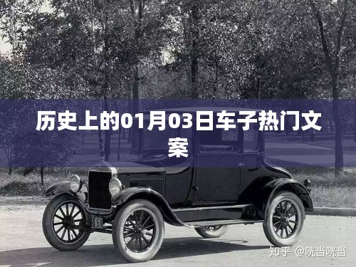 历史上的今天，一月三日车子文化之旅，符合您的字数要求，既简洁又具有吸引力，能够很好地概括您所提供的内容。