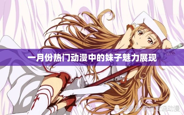 一月份热门动漫美女魅力大放送