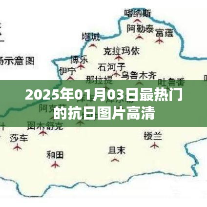 『2025年元旦热门高清抗日图片集』