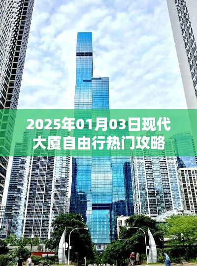 『现代大厦自由行指南，精选攻略，畅游2025年』
