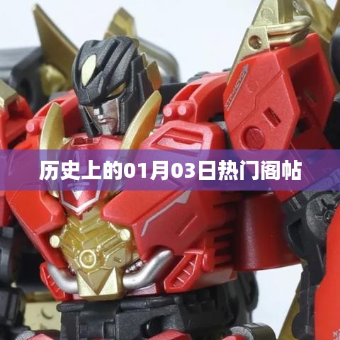 历史上的热门阁帖盘点，一月三日回顾