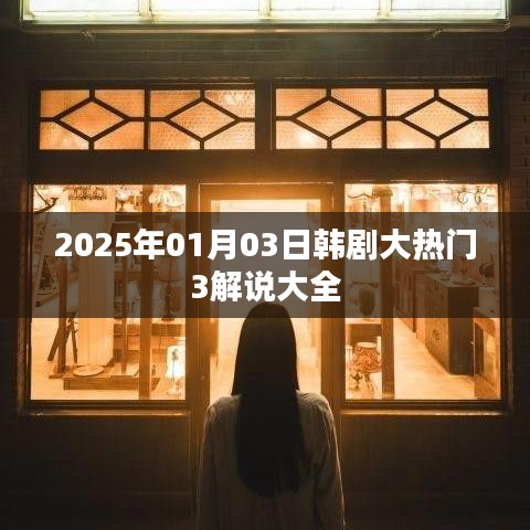 韩剧大热门第三季解说概览（2025年1月3日）