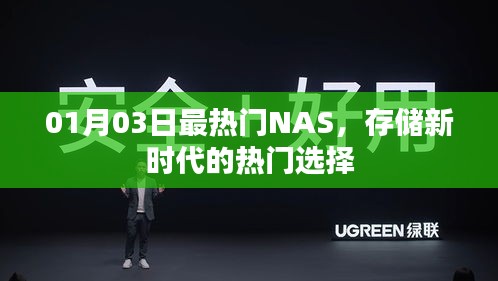 01月热门NAS存储，新时代的优选之选