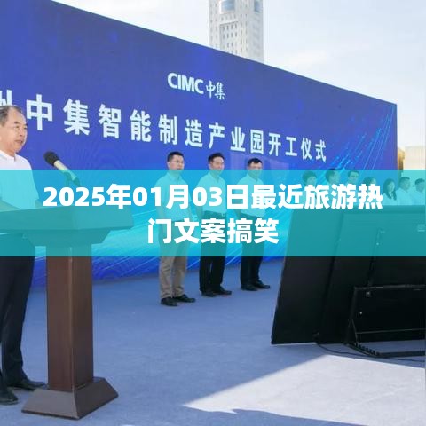 2025年元旦后旅游热潮来袭，笑点不断！