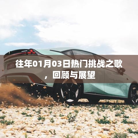 历年热门挑战之歌回顾与展望，01月03日旋律之旅