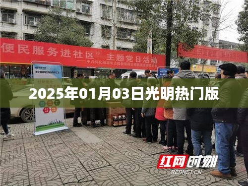 光明热门版报道速递，2025年1月3日