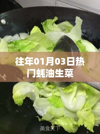 蚝油生菜，历年一月三日热门美食之选