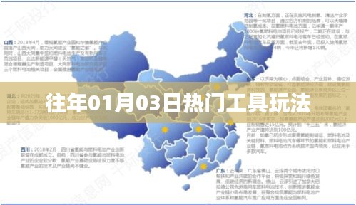 『历年一月初热门工具玩法大揭秘』