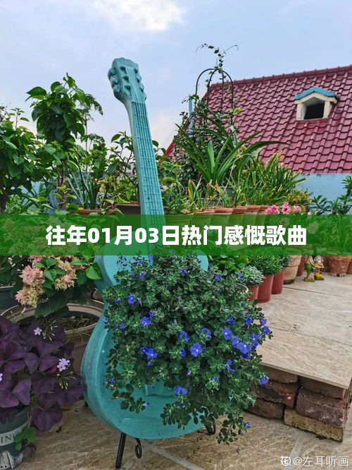精选往年元旦热门感慨歌曲盘点