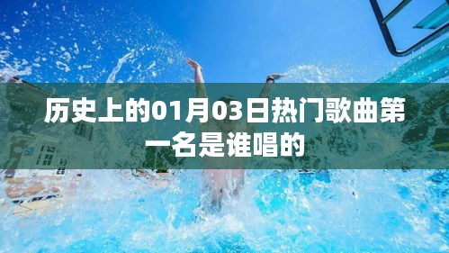 历史上的热门歌曲第一名及演唱者介绍