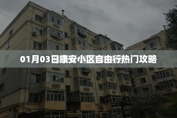 康安小区自由行指南，热门攻略一网打尽