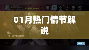 热门情节解说，一月大剧回顾