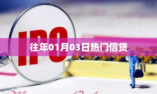 『历年元旦后信贷热潮涌动』