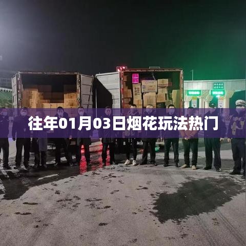「历年元旦烟花盛宴，热门玩法回顾」