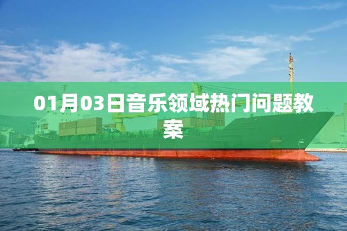 热门音乐领域问题解析教案，01月03日版