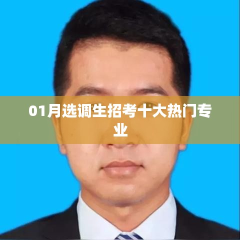 选调生招考热门专业榜单揭晓