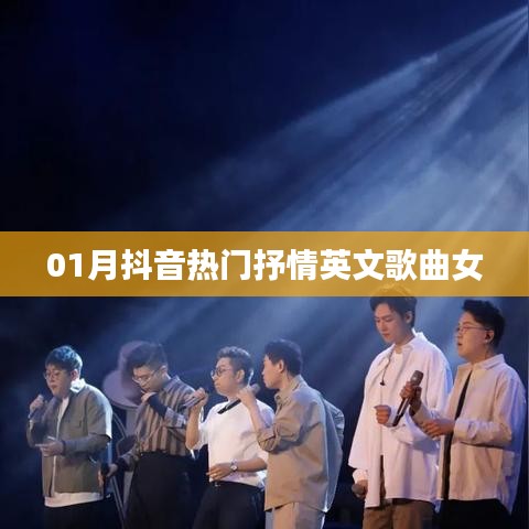 抖音热门抒情英文歌曲女（一月精选）