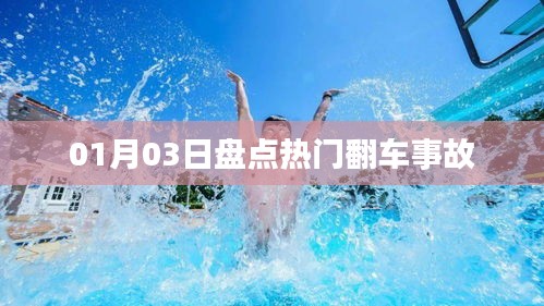 热门翻车事故大盘点，最新资讯一网打尽