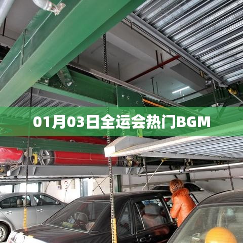 全运会热门BGM揭晓，一月三日引爆全场气氛！
