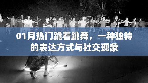 热门跪舞，独特表达与社交现象探析