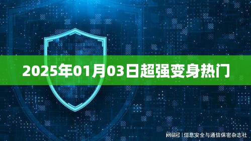 2025年超强变身热潮来袭，引领新潮流！