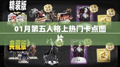 第五人格热门卡点图片大赏