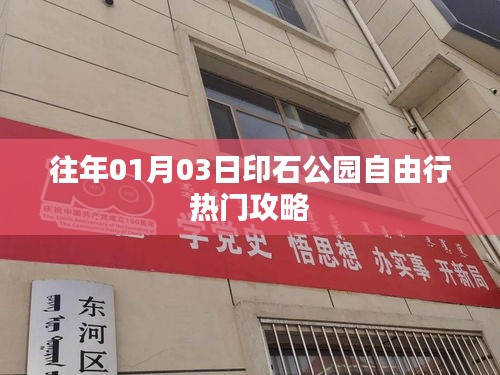 印石公园自由行指南，热门攻略一网打尽