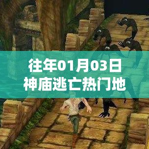 神庙逃亡热门地图回顾，历年一月初三大解密