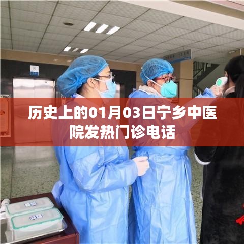 宁乡中医院发热门诊历史电话及01月03日重要事件回顾