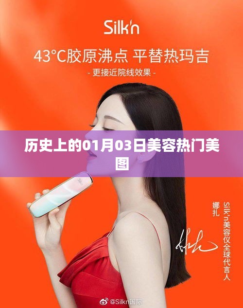 美容美图历史热门日，一月三日风采展