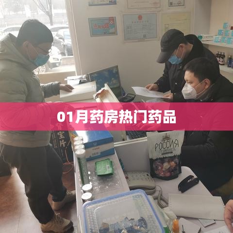 药房一月热门药品盘点