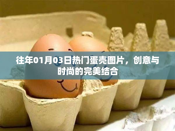 创意蛋壳图片，时尚与热点的完美融合