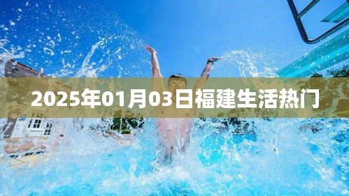 福建生活热点，2025年1月3日关注什么？