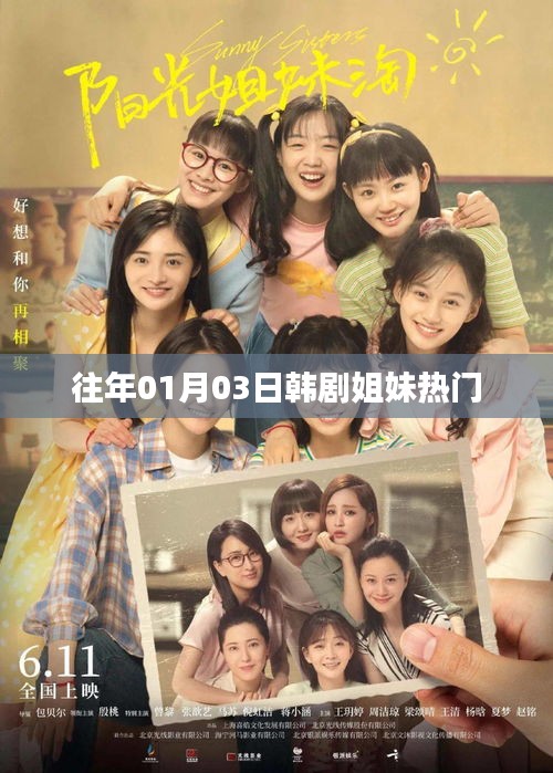 韩剧姐妹元旦热播，情感故事感人至深。