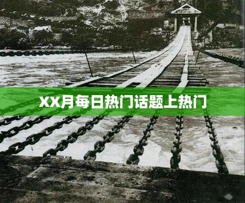 XX月热门话题榜单揭秘